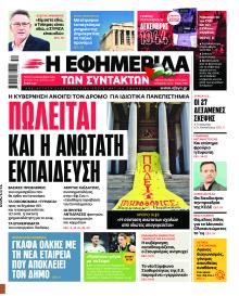 Των συντακτών