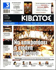 Κιβωτός της Ορθοδοξίας