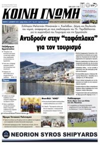 Κοινή Γνώμη Κυκλάδων