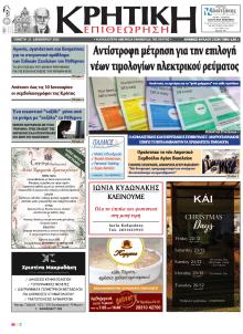 Κρητική Επιθεώρηση