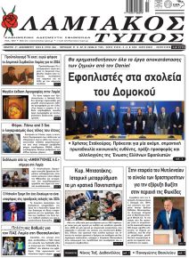 Λαμιακός Τύπος