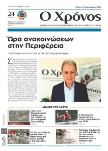 Ο Χρόνος Κοζάνης