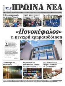 Πρωινά Νέα Ιωαννίνων