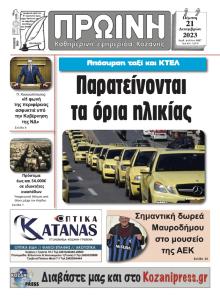 Πρωινή Κοζάνης
