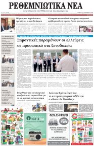 Ρεθεμνιώτικα Νέα
