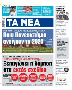 Τα Νέα