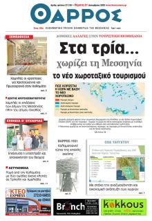 Θάρρος Μεσσηνίας