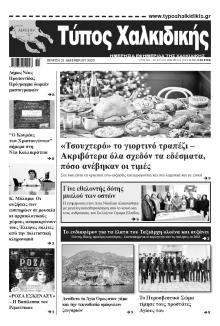 Τύπος Χαλκιδικής