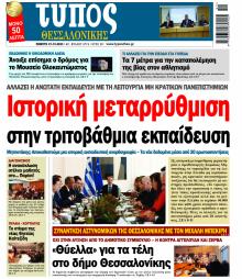 Τύπος Θεσσαλονίκης