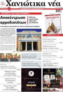 Χανιώτικα Νέα