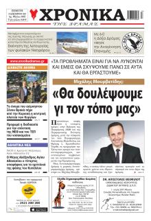 Χρονικά Δράμας
