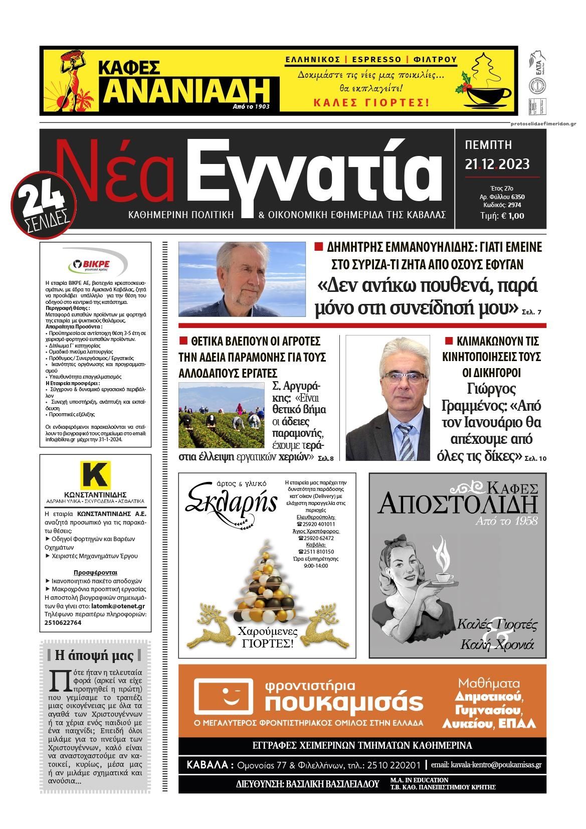 Πρωτοσέλιδο εφημερίδας Νέα Εγνατία