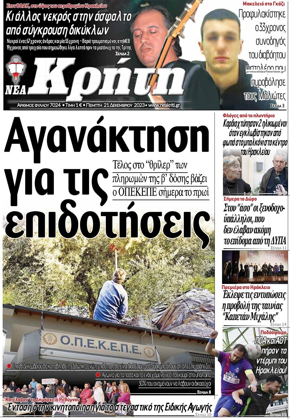 Πρωτοσέλιδο εφημερίδας Νέα Κρήτη