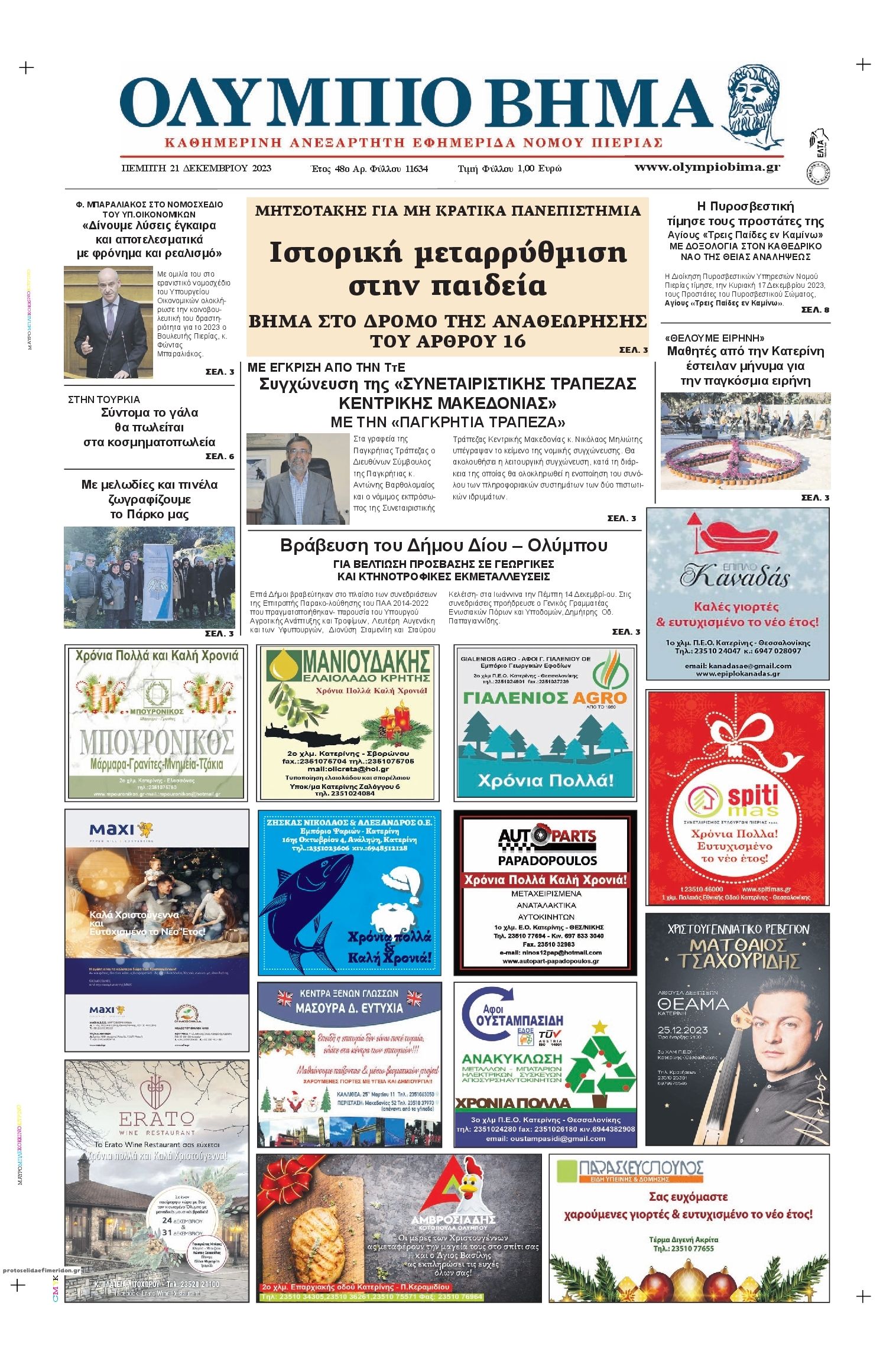 Πρωτοσέλιδο εφημερίδας Ολύμπιο Βήμα