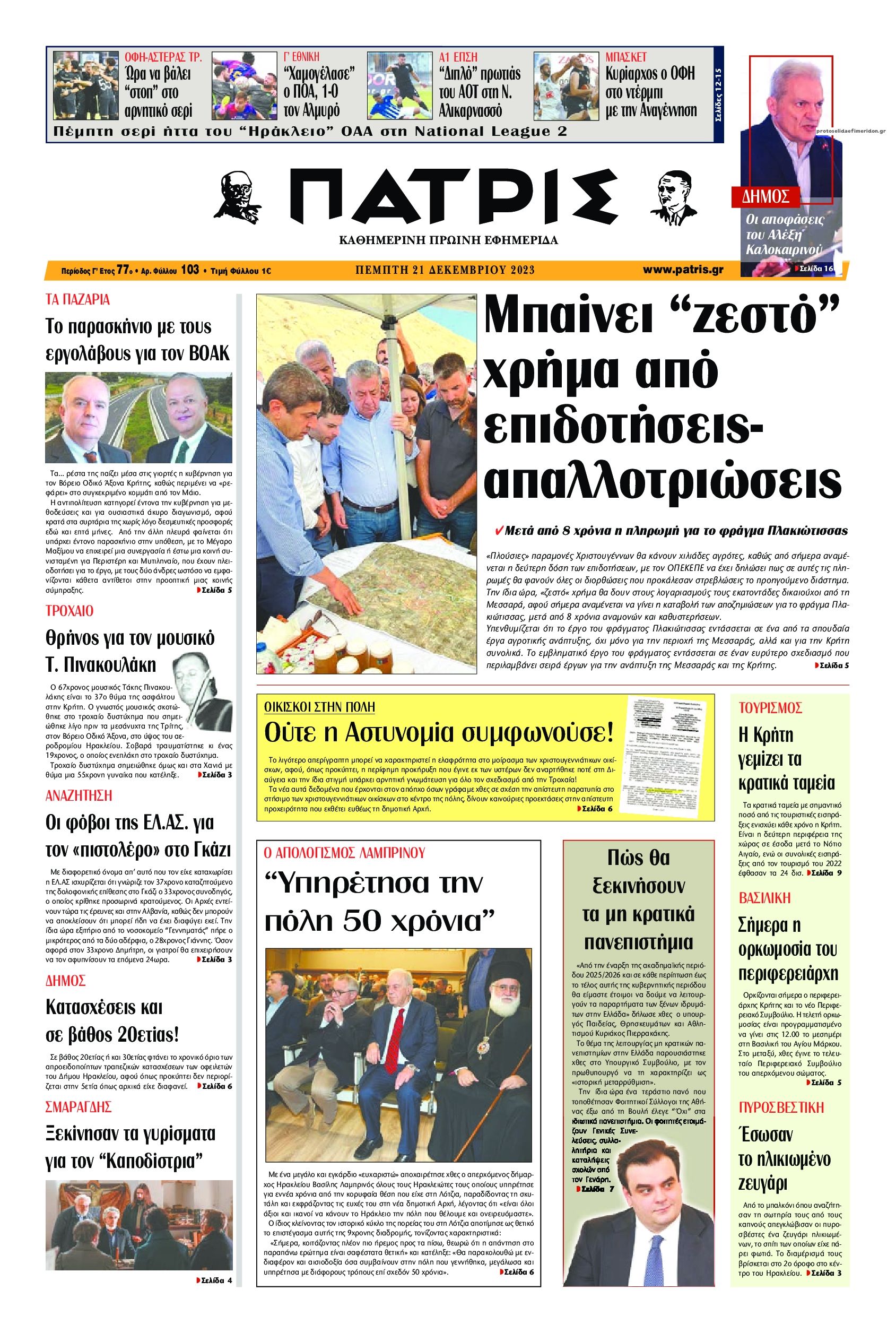 Πρωτοσέλιδο εφημερίδας Πατρίς
