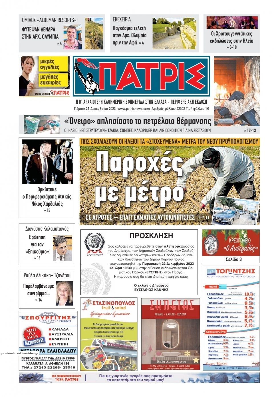 Πρωτοσέλιδο εφημερίδας Πατρις Ηλείας