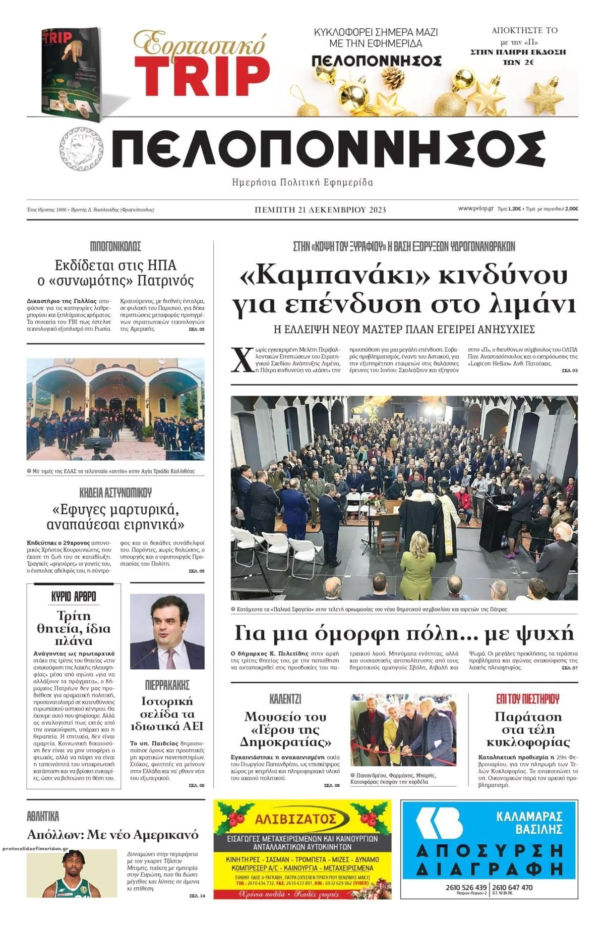 Πρωτοσέλιδο εφημερίδας Πελοπόννησος