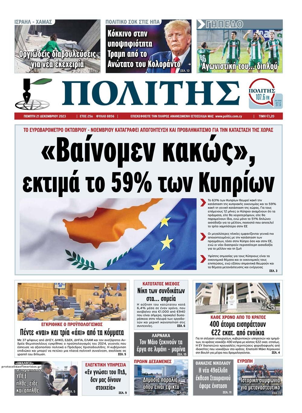 Πρωτοσέλιδο εφημερίδας Πολίτης Κύπρου