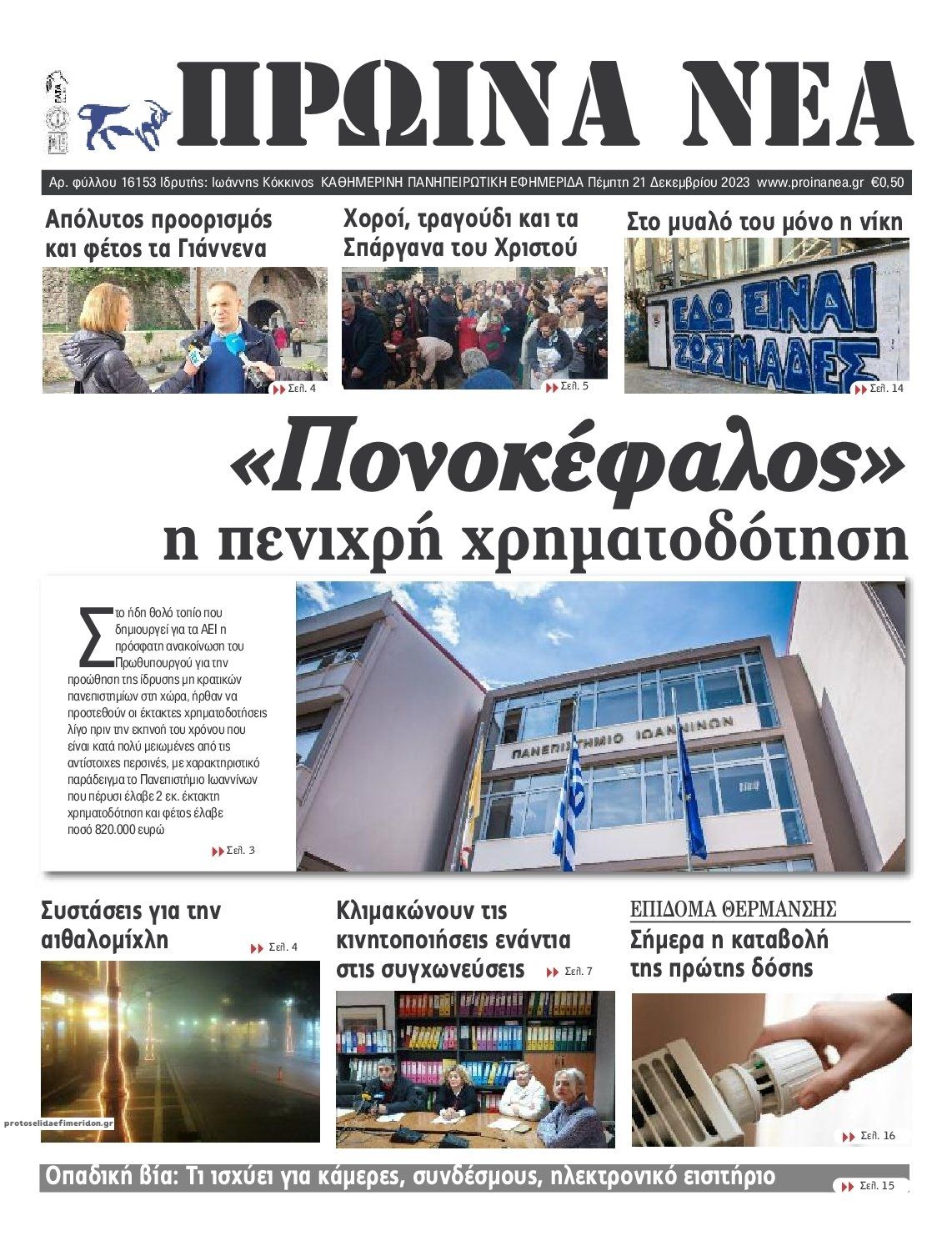 Πρωτοσέλιδο εφημερίδας Πρωινά Νέα Ιωαννίνων