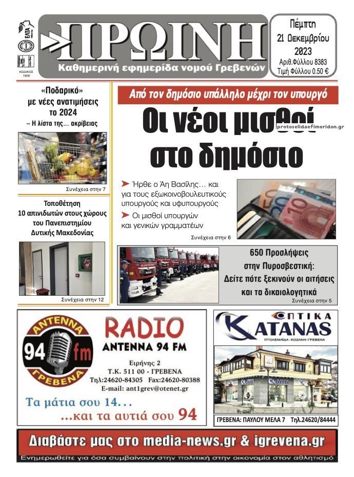 Πρωτοσέλιδο εφημερίδας Πρωινή Γρεβενών