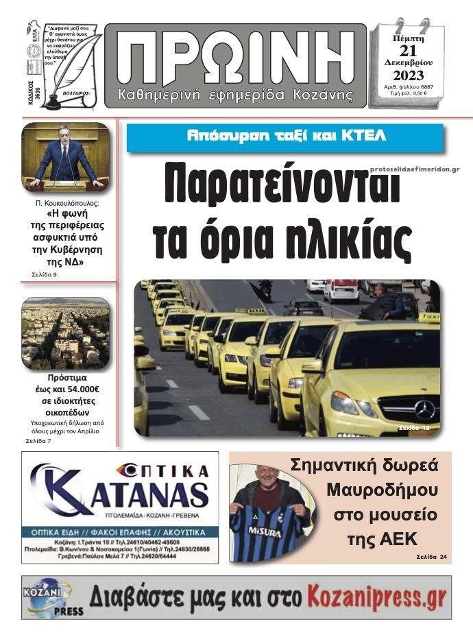 Πρωτοσέλιδο εφημερίδας Πρωινή Κοζάνης