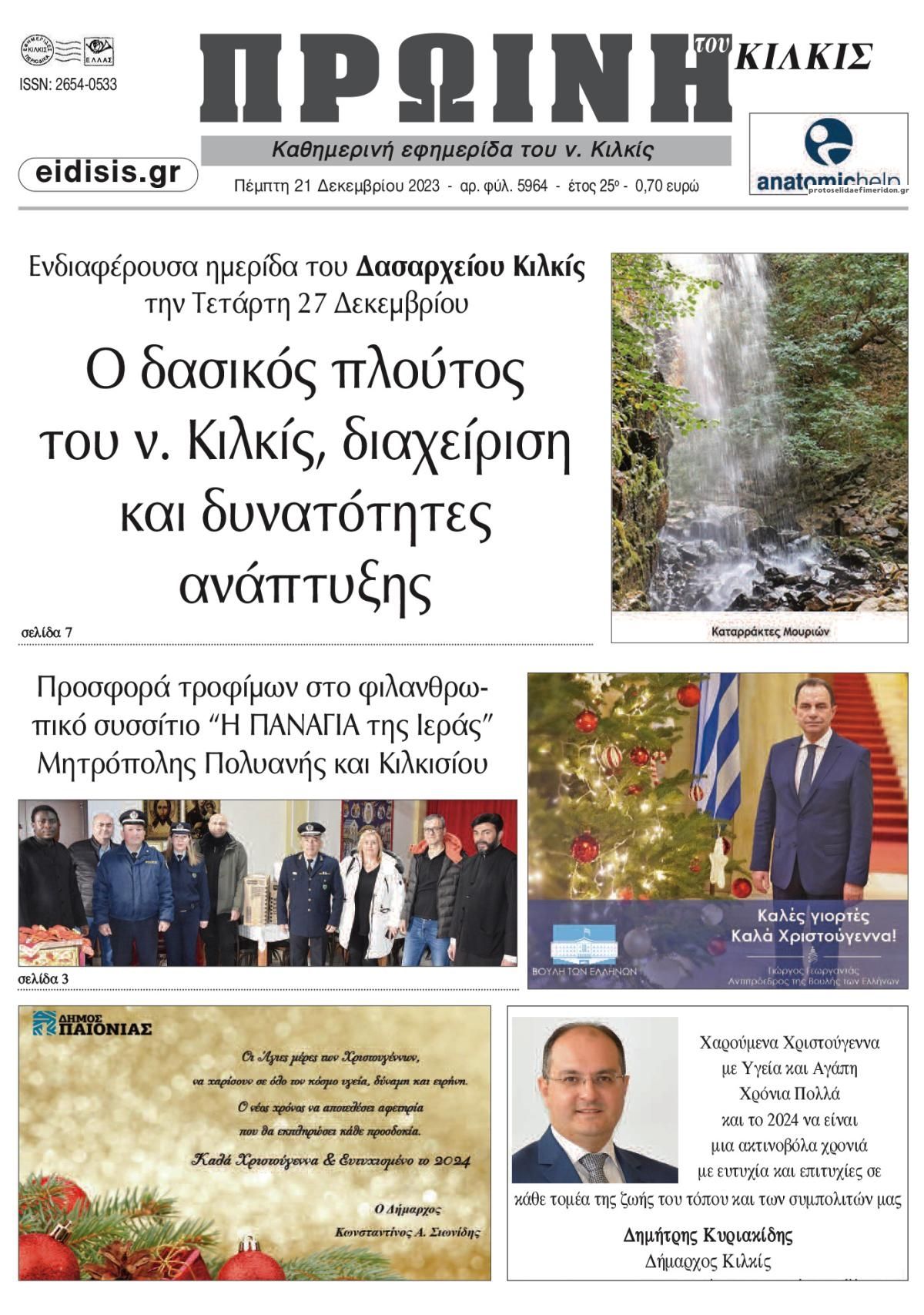 Πρωτοσέλιδο εφημερίδας Πρωινή Κιλκίς