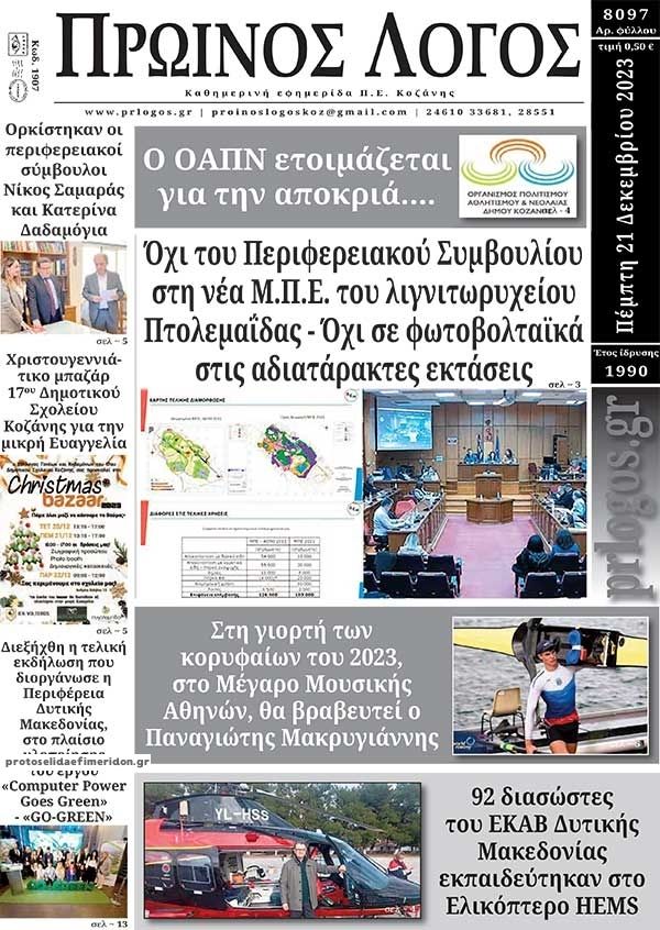 Πρωτοσέλιδο εφημερίδας Πρωινός λόγος Κοζάνης