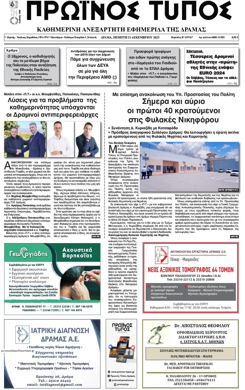 Πρωτοσέλιδο εφημερίδας Πρωινός Τύπος Δρ.