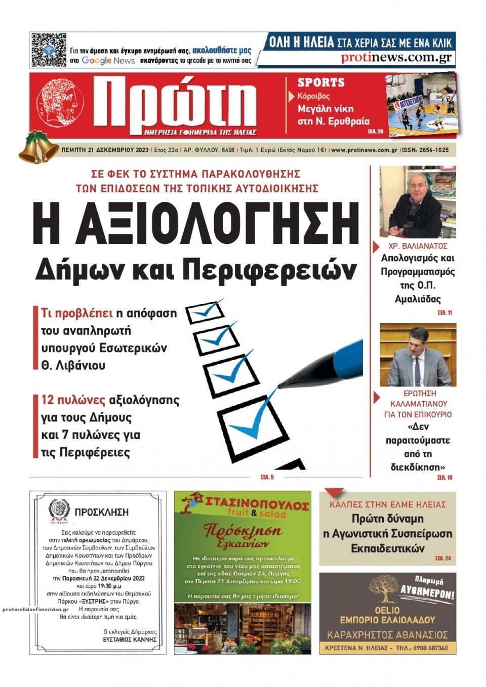 Πρωτοσέλιδο εφημερίδας Πρώτη