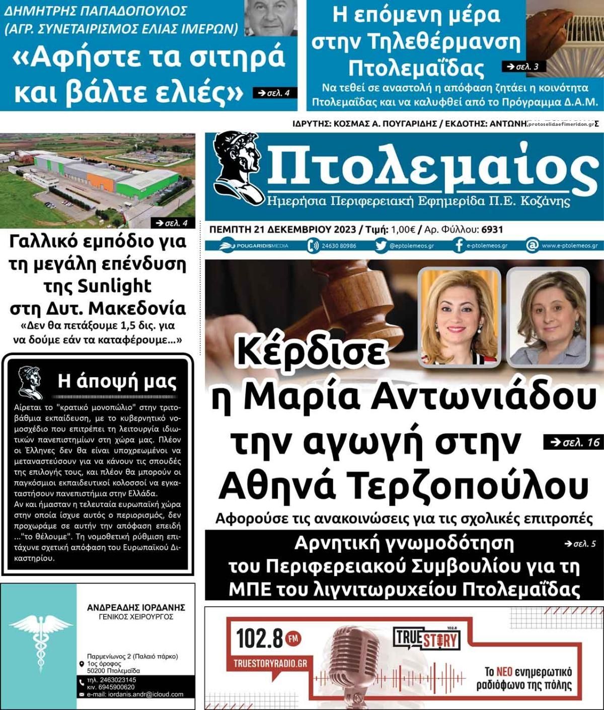Πρωτοσέλιδο εφημερίδας Πτολεμαίος