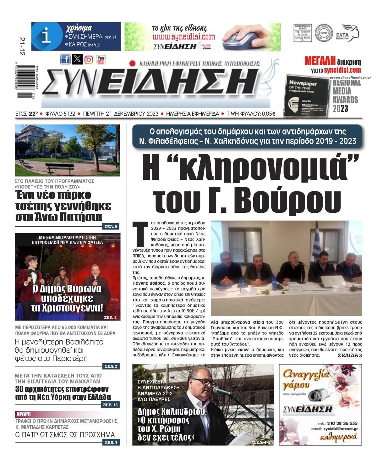 Πρωτοσέλιδο εφημερίδας Συνείδηση