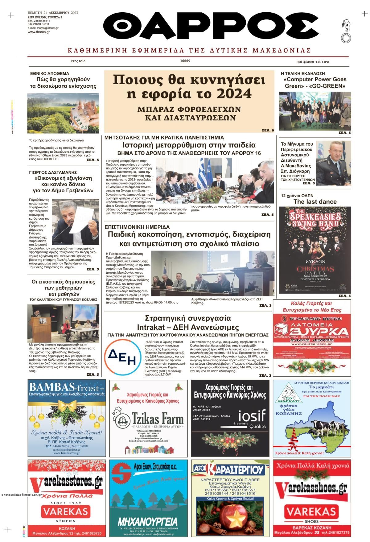Πρωτοσέλιδο εφημερίδας Θάρρος Κοζάνης