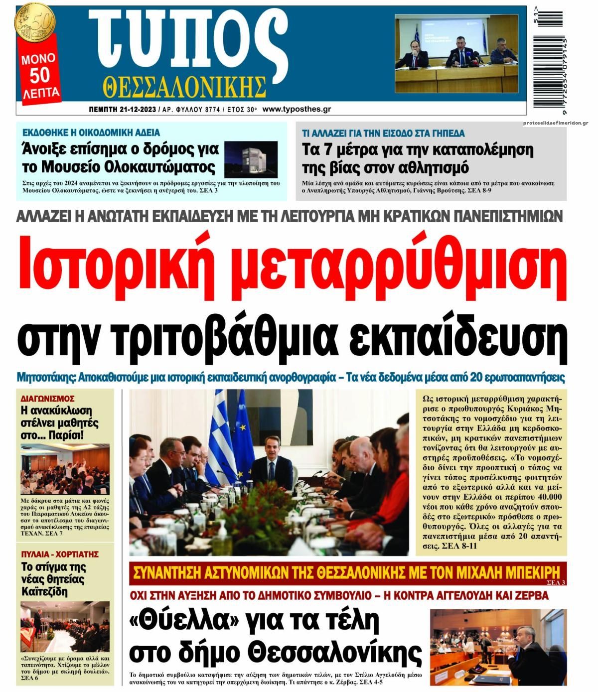 Πρωτοσέλιδο εφημερίδας Τύπος Θεσσαλονίκης