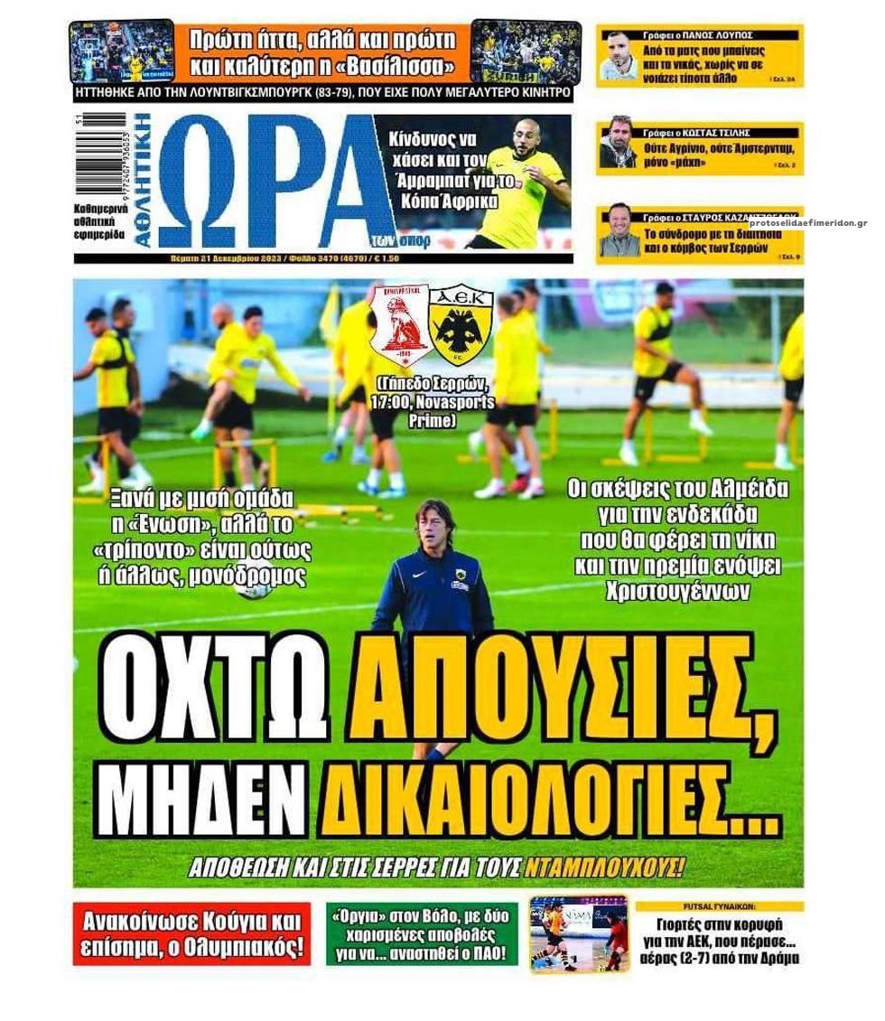 Πρωτοσέλιδο εφημερίδας Η ώρα των Σπορ