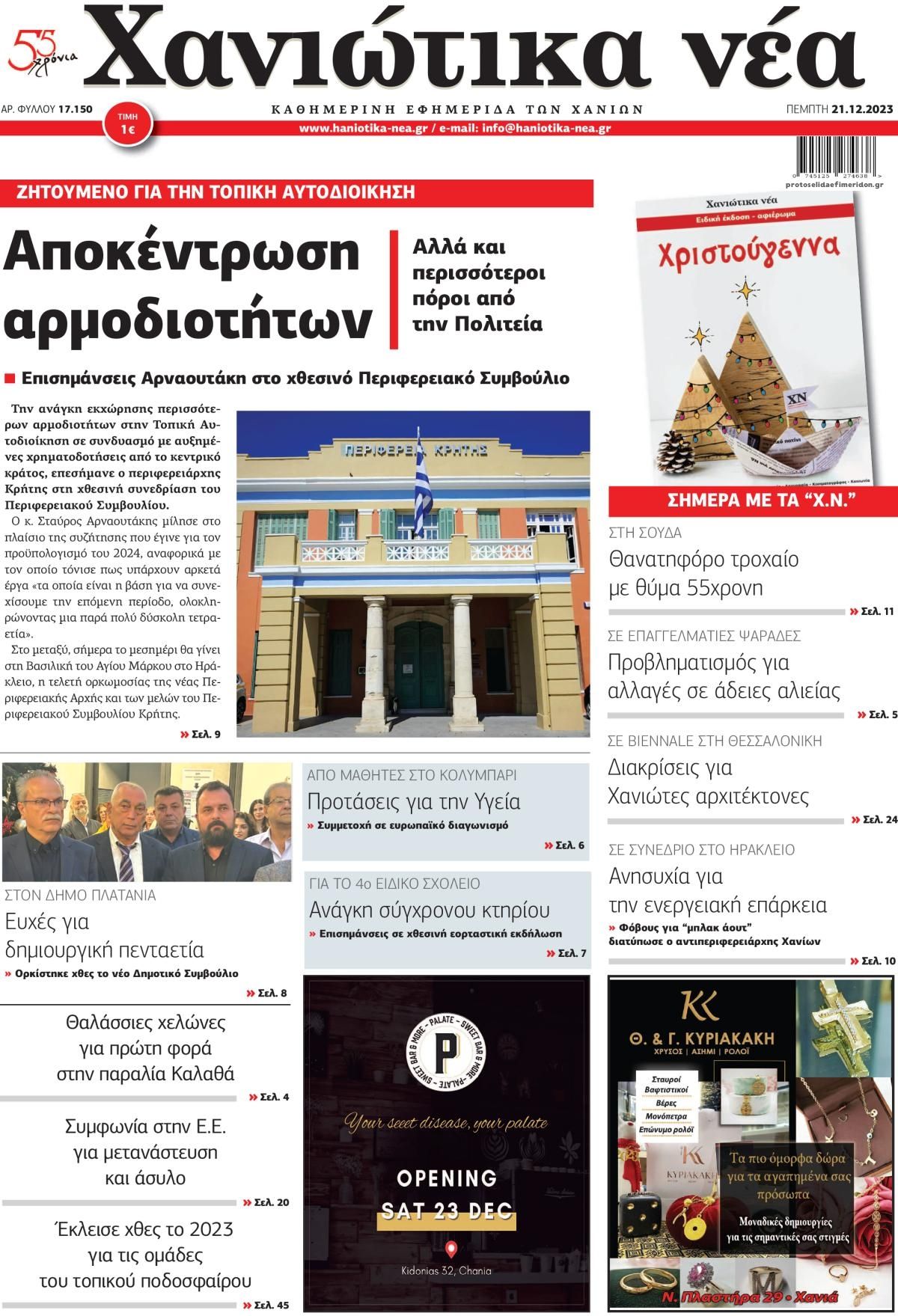 Πρωτοσέλιδο εφημερίδας Χανιώτικα Νέα
