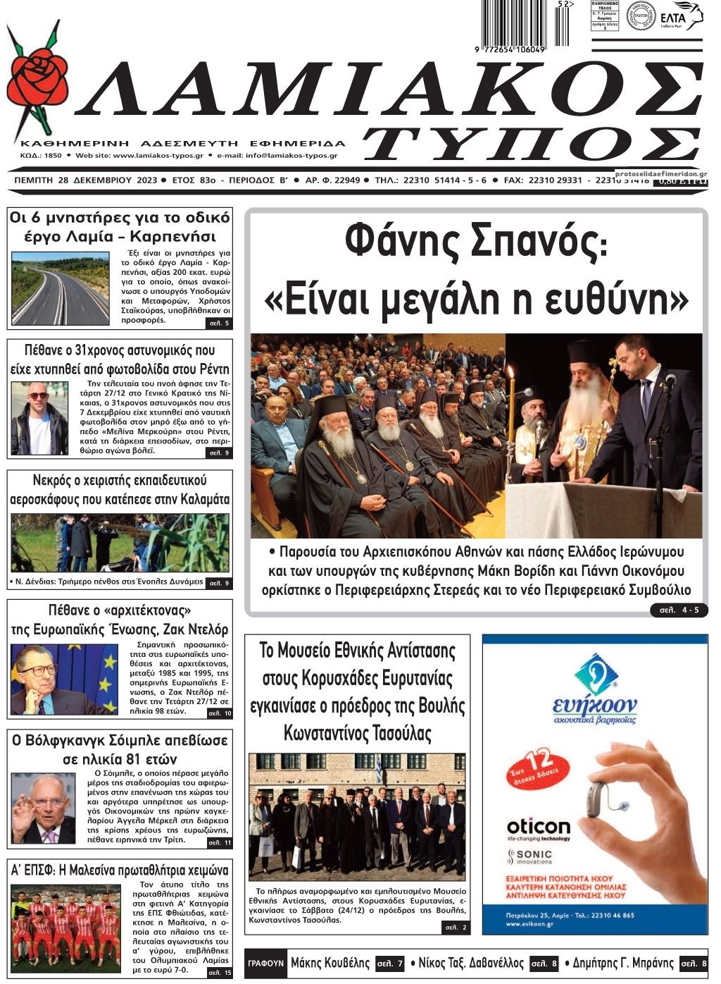 Πρωτοσέλιδο εφημερίδας Λαμιακός Τύπος