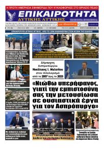 Επικαιρότητα Δ. Α.