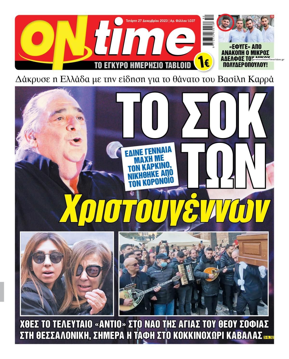 Πρωτοσέλιδο εφημερίδας On time