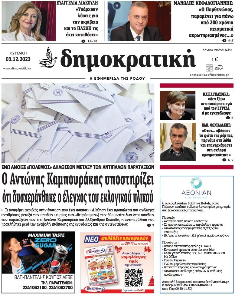 Πρωτοσέλιδο εφημερίδας Δημοκρατική