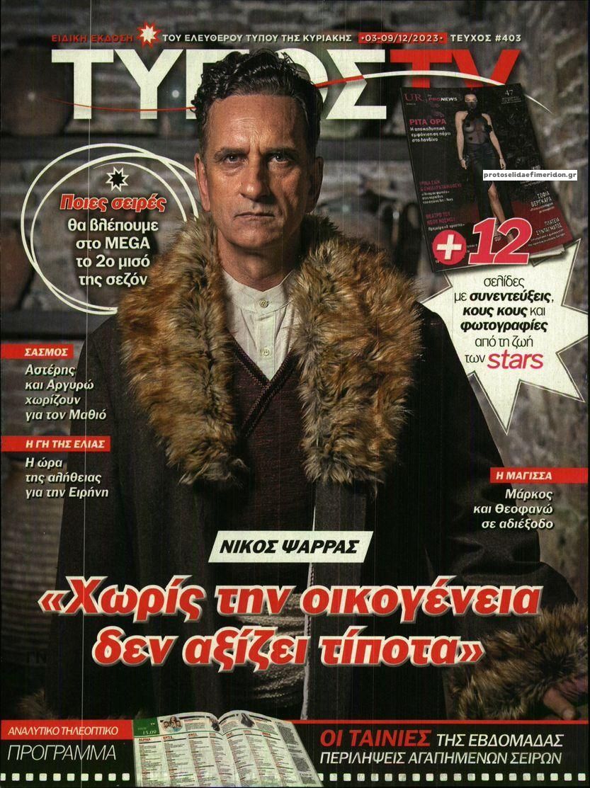 Πρωτοσέλιδο εφημερίδας ΕΛΕΥΘΕΡΟΣ ΤΥΠΟΣ  - ΤΥΠΟΣ TV