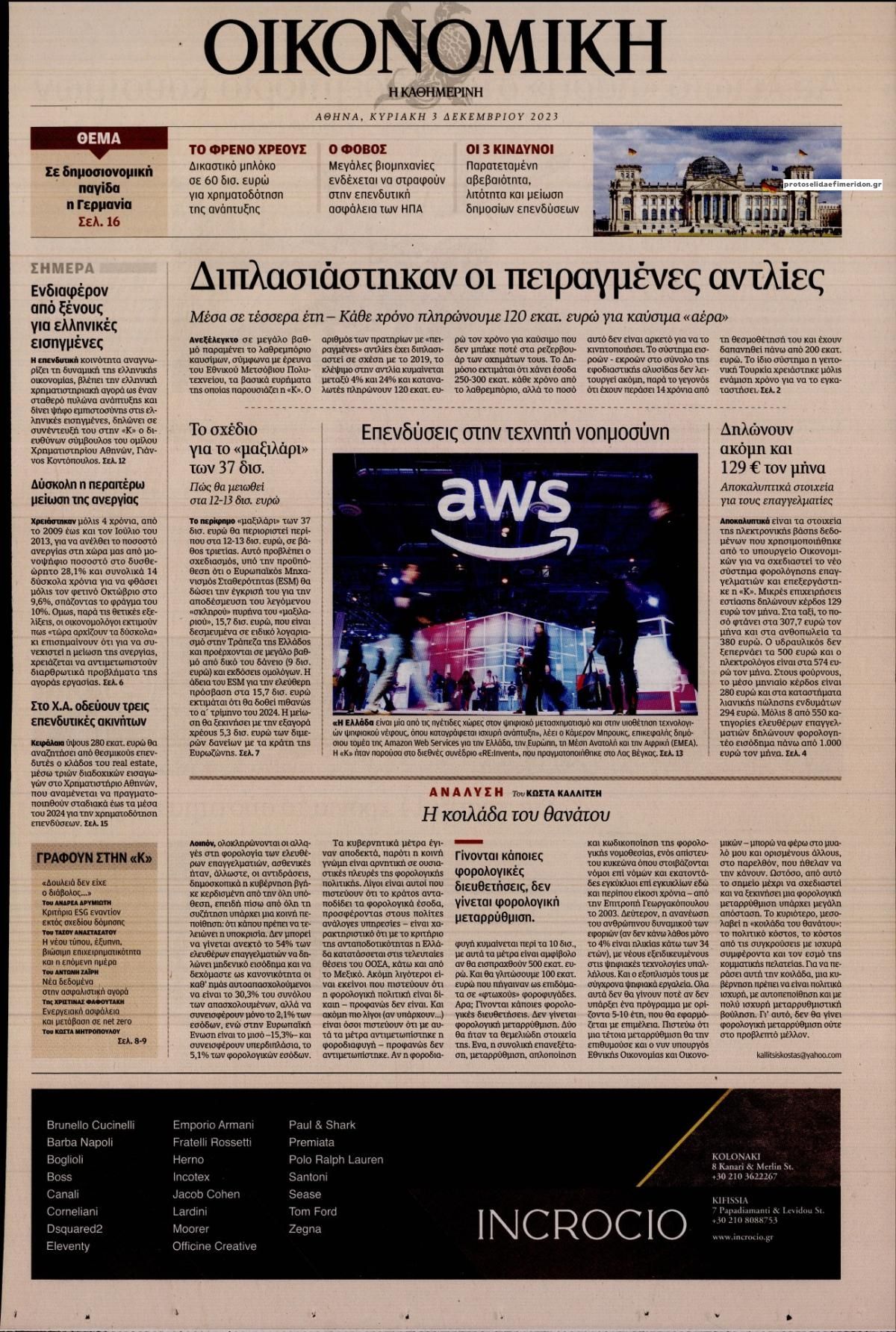 Πρωτοσέλιδο εφημερίδας Η ΚΑΘΗΜΕΡΙΝΗ - ΟΙΚΟΝΟΜΙΚΗ