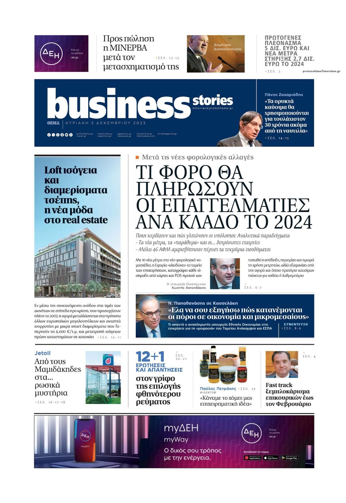 Πρωτοσέλιδο εφημερίδας ΠΡΩΤΟ ΘΕΜΑ - BUSINESS STORIES