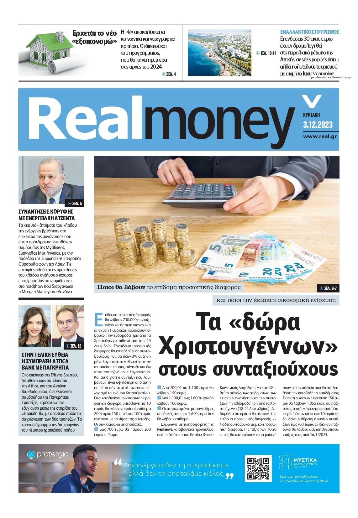 Πρωτοσέλιδο εφημερίδας REAL NEWS - MONEY