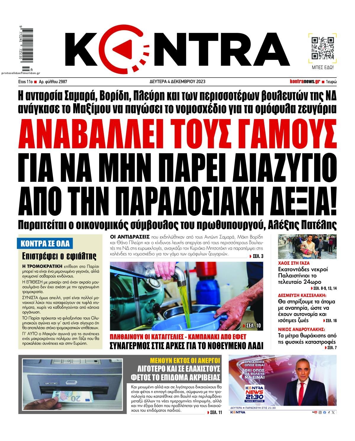 Πρωτοσέλιδο εφημερίδας Kontra News