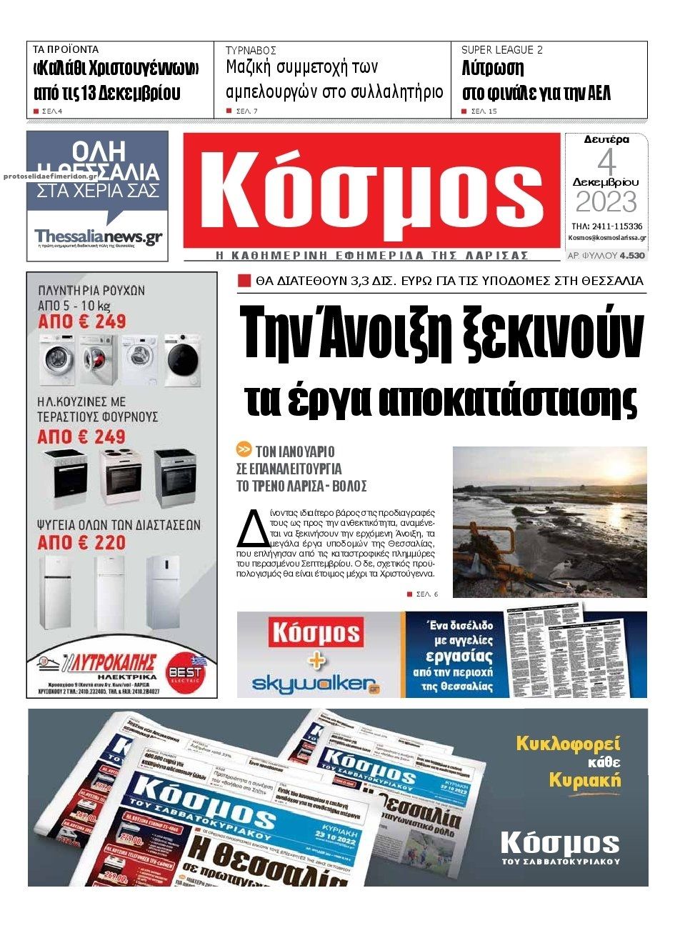 Πρωτοσέλιδο εφημερίδας Κόσμος