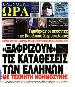 Ελεύθερη Ώρα