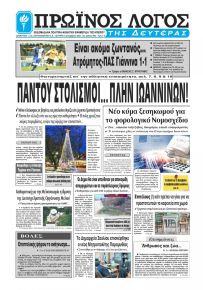 Πρωινός λόγος Ιωαννίνων