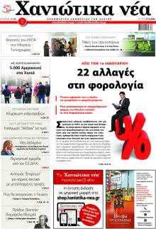 Χανιώτικα Νέα