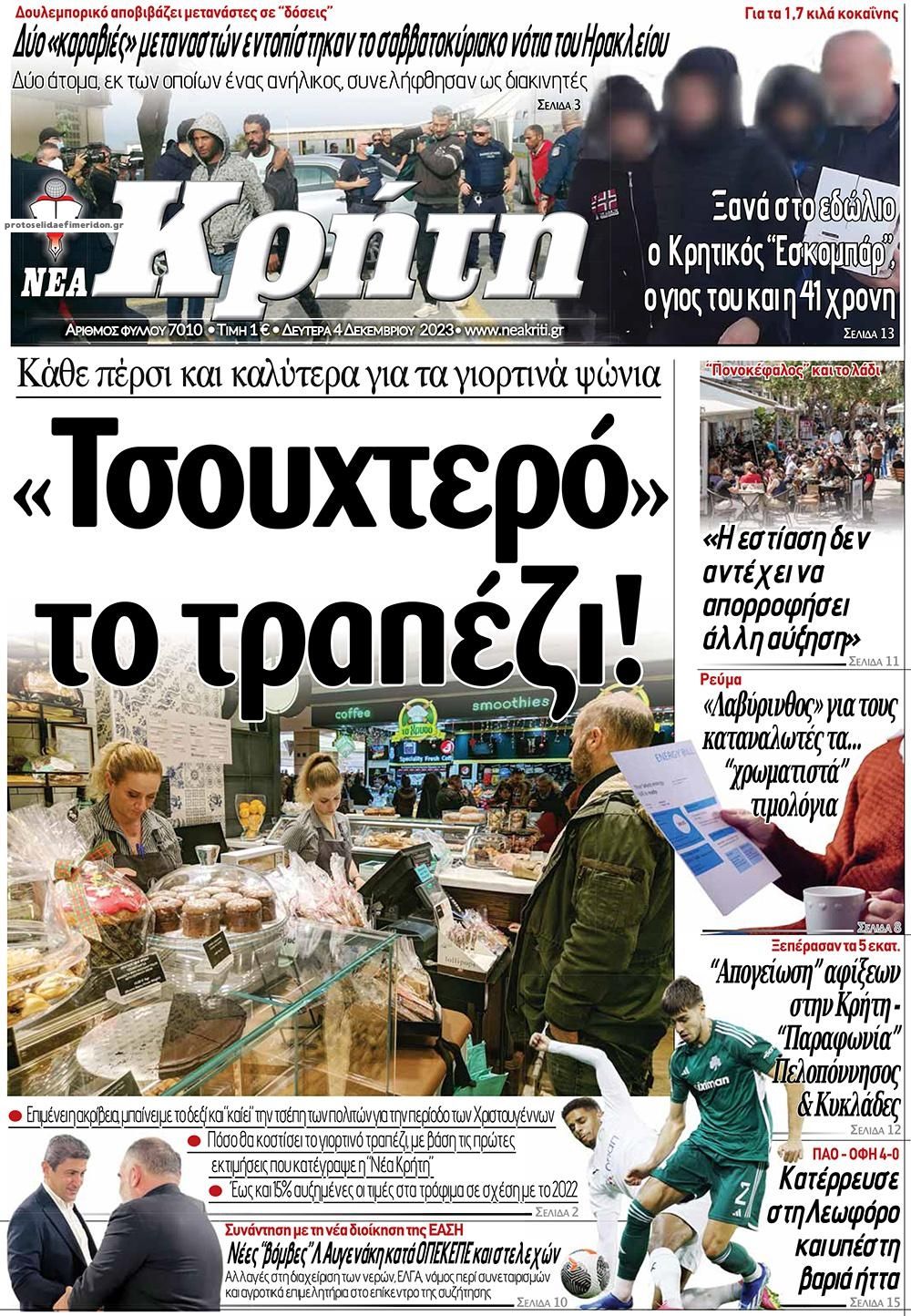Πρωτοσέλιδο εφημερίδας Νέα Κρήτη