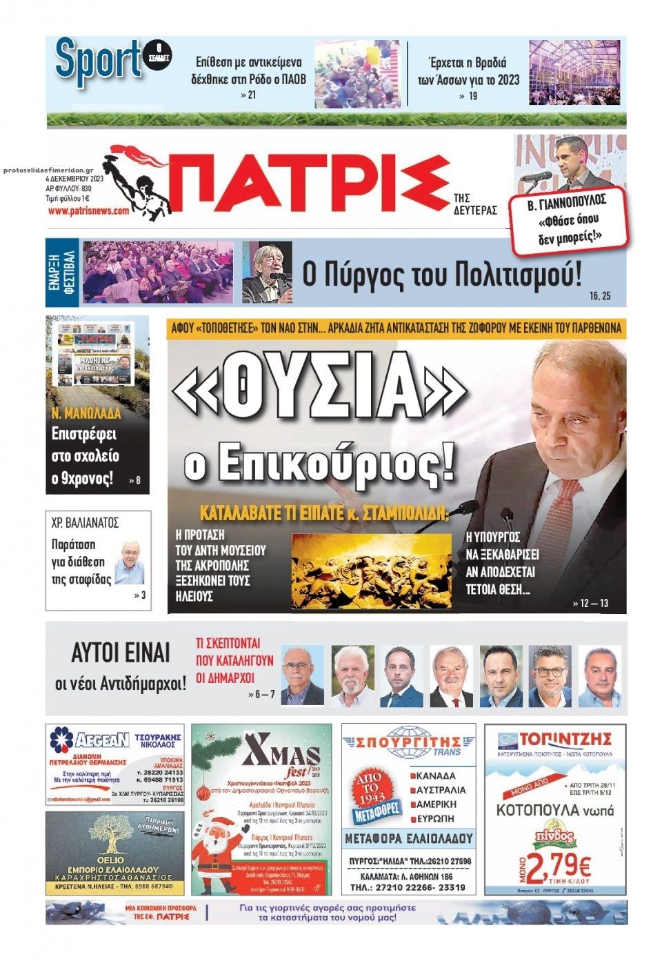 Πρωτοσέλιδο εφημερίδας Πατρις Ηλείας